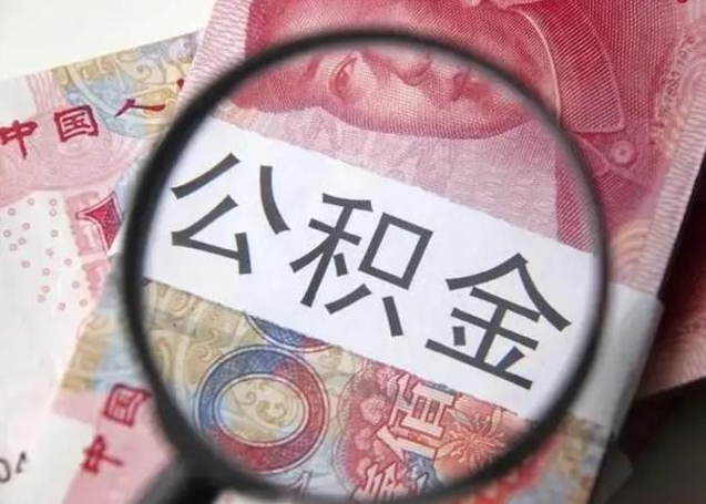 邵东江西省离职后多久能取公积金（南昌市离职后住房公积金怎么办）